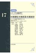 シリーズ生命倫理学　新装版  第17巻　医療制度・医療政策・医療経済