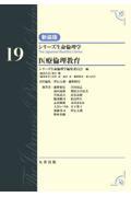 シリーズ生命倫理学　新装版  第19巻　医療倫理教育
