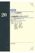 シリーズ生命倫理学　新装版  第20巻　生命倫理のフロンティア