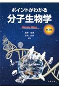 ポイントがわかる分子生物学 第3版