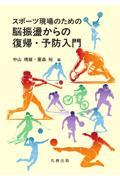 スポーツ現場のための脳振盪からの復帰・予防入門
