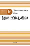 公認心理師スタンダードテキストシリーズ１６　健康・医療心理学
