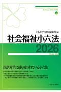 社会福祉小六法2026［令和８年版］