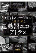 MRIフュージョンで読み解く　運動器エコーアトラス