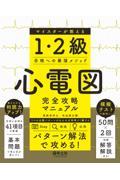 心電図完全攻略マニュアル マイスターが教える1・2級合格への最強