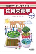 栄養科学イラストレイテッド　応用栄養学　第3版