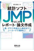 統計ソフトJMPではじめるレポート・論文作成