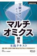 実験医学別冊　実験デザインからわかる　マルチオミクス研究実践テキスト