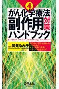 がん化学療法副作用対策ハンドブック　第4版