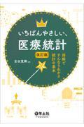 いちばんやさしい、医療統計　改訂版