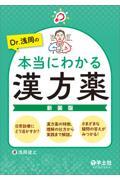 Dr.浅岡の本当にわかる漢方薬　新装版