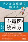 リアルな現場で動ける　心電図の読み方