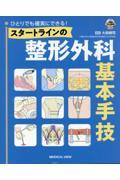 ひとりでも確実にできる！　スタートラインの整形外科基本手技［Web動画付］ メジカルビュー社｜整形外科｜スタートラインの整形外科基本手技