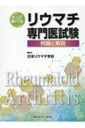 リウマチ専門医試験 例題と解説 第11版 61oavKibdSL.jpg