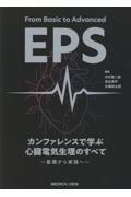 From Basic to Advanced EPS　カンファレンスで学ぶ心臓電気生理のすべて　基礎から実践へ