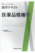 Crosslink　薬学テキスト　医薬品情報学