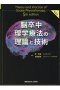 無料クーポン配布 アプリ 脳卒中理学療法の理論と技術 第5版 株式会社 奈良栗田書店 健康・医学