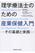 理学療法士のための産業保健入門　―その基礎と実践―