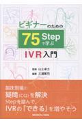 ビギナーのための　75Stepで学ぶIVR入門
