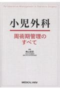 小児外科周術期管理のすべて
