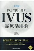 PCIで使い倒す  IVUS徹底活用術 ［Web動画付］ 第3版