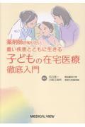 薬剤師が知りたい　重い疾患とともに生きる子どもの在宅医療　徹底入門