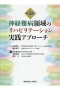 神経難病領域のリハビリテーション実践アプローチ　第3版