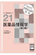 医薬品情報学（第3版）