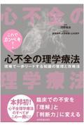 これでカンペキ！ 心不全の理学療法 現場で一歩リードする知識の整理と攻略法