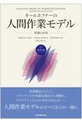 キールホフナーの人間作業モデル　理論と応用　改訂第6版