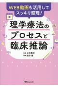 WEB動画も活用してスッキリ整理！　理学療法のプロセスと臨床推論