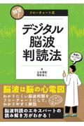 独習！　フローチャート式デジタル脳波判読法