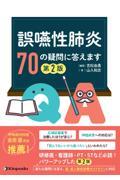 誤嚥性肺炎　70の疑問に答えます　第2版