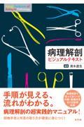 病理解剖ビジュアルテキスト