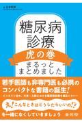 糖尿病診療虎の巻　まるっとまとめました