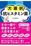 大選択！　抗ヒスタミン薬