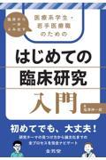 臨床から一歩ふみ出す　医療系学生・若手医療職のための　はじめての臨床研究入門