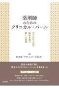 薬剤師のためのクリニカル・パール