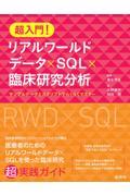 超入門！　リアルワールドデータ×SQL×臨床研究分析