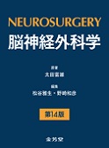［ご予約受付中］脳神経外科学 第14版