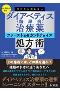 Dr.野見山直伝！　今日から迷わない　ダイアベティス（糖尿病）治療薬　ファースト＆セカンドチョイス処方術