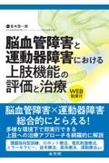 脳血管障害と運動器障害における上肢機能の評価と治療