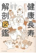 健康長寿 解剖図鑑
