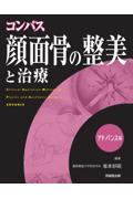 コンパス　顔面骨の整美と治療