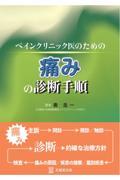 ペインクリニック医のための痛みの診断手順