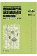 第64回（2025年度）麻酔科専門医認定筆記試験　問題解説集