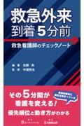救急外来到着5分前 救急看護師のチェックノート