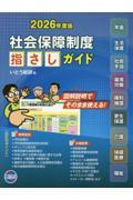 社会保障制度 指さしガイド 2026年度版