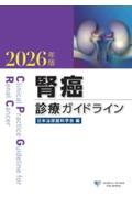 腎癌診療ガイドライン 2026年版