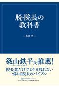 脱・院長の教科書